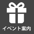 イベント案内