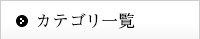 カテゴリ一覧